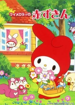 マイメロディの赤ずきん