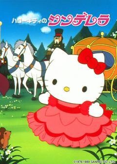 ハローキティのシンデレラ