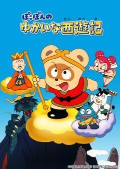ぽこぽんのゆかいな西遊記