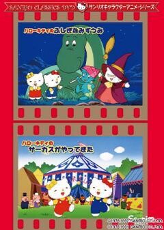 ハローキティのふしぎなみずうみ/ハローキティのサーカスがやってきた
