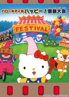 ハローキティのハッピー！仮装大会