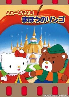 ハローキティのまほうのリンゴ