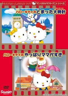 ハローキティのやっぱりママがすき/ハローキティのとまった大時計
