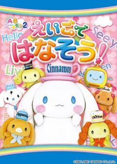 ＡＢシ〜ナモン　えいごではなそう！
