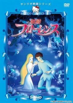 妖精フローレンス