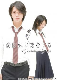 僕は妹に恋をする
