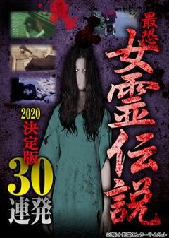 最恐！！女霊伝説 2020 決定版30連発