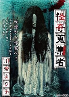 怪奇蒐集者 川奈まり子