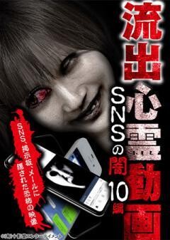 流出心霊動画 SNSの闇 10編