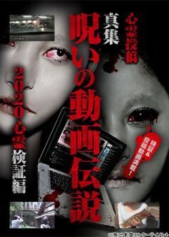 心霊投稿 真集 呪いの動画伝説 2020 心霊検証編