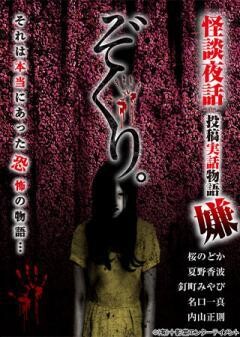 ぞくり 怪談夜話 投稿実話物語 嫌