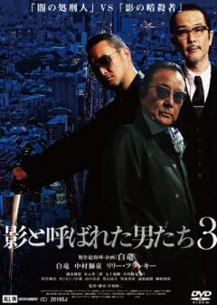 影と呼ばれた男たち３