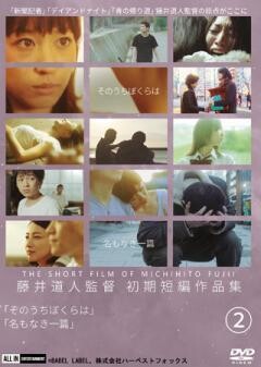 藤井道人初期短編作品集2