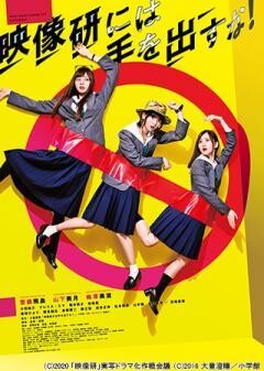 映像研には手を出すな！