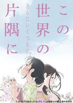 この世界の（さらにいくつもの）片隅に