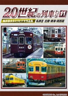 よみがえる20世紀の列車たち11 私鉄III 北陸・東海・関西篇