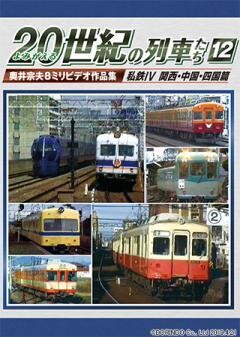 よみがえる20世紀の列車たち12 私鉄IV 関西・中国・四国篇