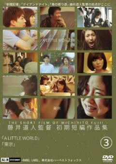 藤井道人監督 初期短編作品集?