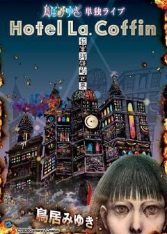鳥居みゆき単独ライブ　狂宴封鎖的世界「Hotel La．Coffin」
