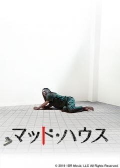 マッド・ハウス(字幕)