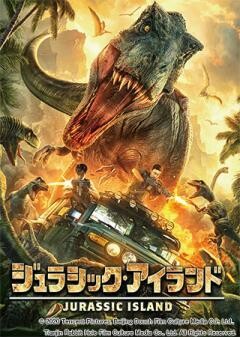 ジュラシック・アイランド(吹替)