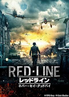 レッドライン：ネバー・セイ・グッドバイ(吹替)
