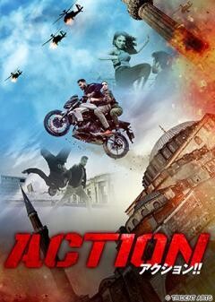 ACTION アクション！！(字幕)