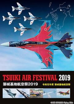 築城基地航空祭2019（令和元年度 築城基地航空祭）