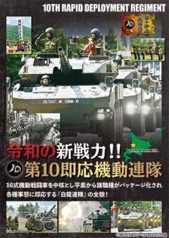 令和の新戦力！！第１０即応機動連隊　機動戦闘車を中核とし平素から諸職種がパッケージ化され各種事態に即応する連隊の全貌