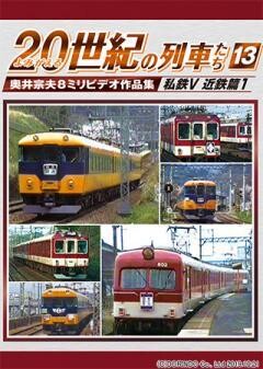 ２０世紀の列車たち１３私鉄V近鉄篇１
