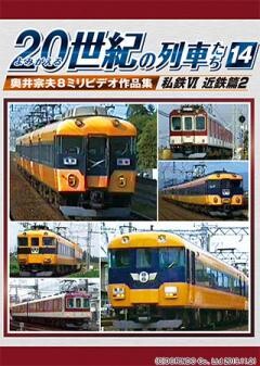 ２０世紀の列車たち１４私鉄VI近鉄篇２