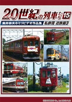 ２０世紀の列車たち１５私鉄VII近鉄篇３