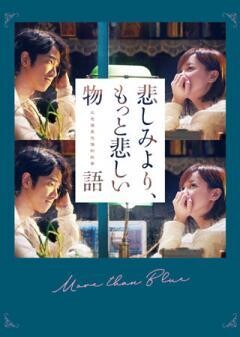 悲しみより、もっと悲しい物語(吹替)