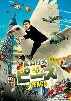 風間杜夫ひとり芝居　ピース