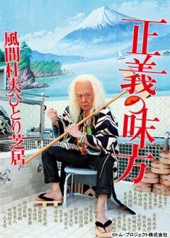 風間杜夫ひとり芝居　正義の味方