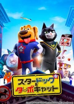 スタードッグ&ターボキャット(吹替)	