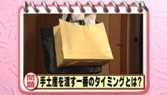 #2 品格が問われる大人のマナー ?お土産の渡し方