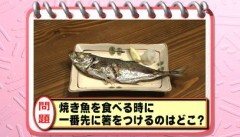 #4 品格が問われる大人のマナー ?焼き魚の上手な食べ方