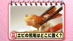 #7 品格が問われる大人のマナー ?天丼のおいしい食べ方