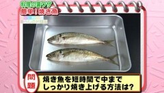 #18 科学に裏付けされた料理の裏ワザ ?焼き魚を短時間で簡単に焼く方法