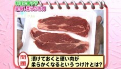 #20 科学に裏付けされた料理の裏ワザ ?つけておくと硬い肉が柔らかくなるというつけ汁は？