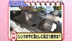 #27 知らなきゃ恥のお掃除術 ?ステンレスのさび落としに役立つ食材は？