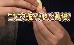 #32 技2 後片付けも楽々！簡単に剥けるニンニク技