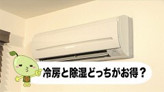 #6 意外と知らない！？エアコンの効率よい運転法
