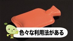 #7 湯たんぽを有効利用する方法