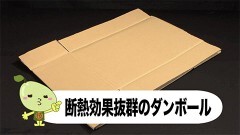 #8 ダンボールで出来る室内寒さ対策