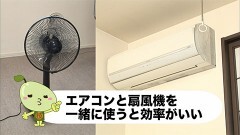 #19 エアコンと扇風機の効率の良い使い方 