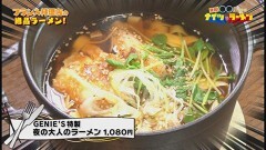 #11  フランス料理の絶品ラーメン