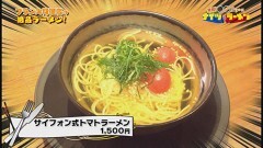 #15 フランス料理店の絶品ラーメン 