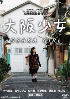 大阪少女